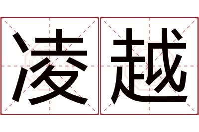 凌名字意思|凌的含义及五行属性(解读凌字取名的寓意) 